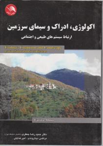 اکولوژی، ادراک و سیمای سرزمین: ارتباط سیستم های طبیعی و اجتماعی اثر حمیدرضا جعفری