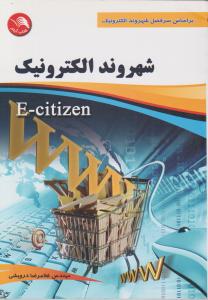 شهروند الکترونیک E-citizen اثر غلامرضا درویشی