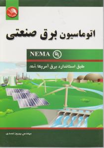 اتوماسیون برق صنعتی ( NEMA) طبق استاندارد برق آمریکا (امگا) اثر احمدی 