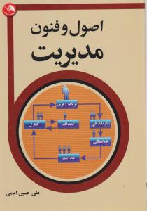 اصول و فنون مدیریت اثر امامی