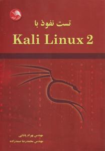 تست نفوذ با kali linux 2 اثر بهرام پاشایی