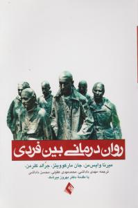 روان درمانی بین فردی اثر میرنا وایس من جان مارکوویتز جرالد کلرمن ترجمه مهدی داداشی - محمدمهدی عقیلی