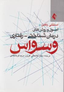 اصول و روش های درمان شناختی - رفتاری: وسواس اثر استنلی راکمن ترجمه غلامعلی افروز