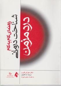 راهنمای گام به گام شناخت درمانی درد مزمن اثر بورلی ثورن ترجمه ندا گلچین