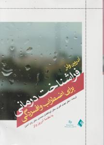 فرا شناخت درمانی برای اضطراب و افسردگی اثر آدرین ولز ترجمه مهدی اکبری ابوالفضل