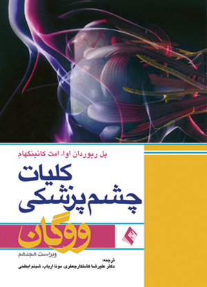 کلیات چشم پزشکی ووگان 2011 ویراست 18 اثر پل ریوردان اوا ترجمه علیرضا کشتکار جعفری مونا ارباب، شبنم ابطحی