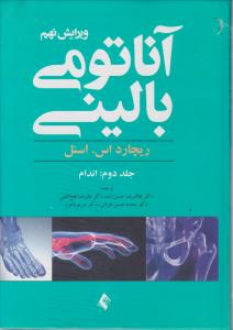 آناتومی بالینی 2012 (ویرایش 9) جلد 2 (اندام) اثر ریچارد اسنل ترجمه غلامرضا حسن زاده