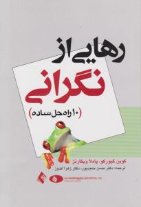 رهایی از نگرانی(10راه حل ساده) اثر کوین گیورکو-پاملا ویگارتز ترجمه حسن حمید پور-زهرا اندوز