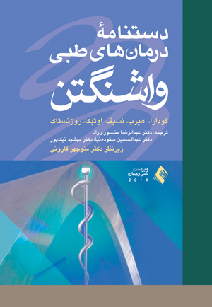 دستنامۀ درمان های طبی واشنگتن 2014 ویراست سی و چهار اثر گودارا ترجمه عبدالرضا منصوری راد