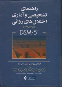 راهنمای تشخیصی و آماری اختلال های روانی متن بازنگری شده DSM-5-TR  اثر فرزین رضاعی-علی فخرایی-آتوسا فرمند نشر ارجمند