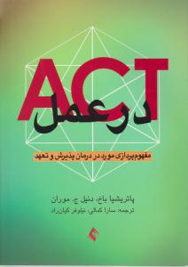 act در عمل مفهوم پردازی مورد در درمان پذیرش و تعهد اثر پاتریشا باخ ترجمه سارا کمالی