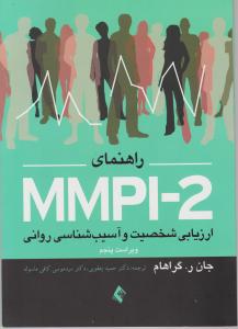 ارزیابی شخصیت و آسیب شناسی روانی mmpi-2( جلد 1اول) اثر جان ر گراهام ترجمه حمید یعقوبی - سید موسی کافی ماسوله