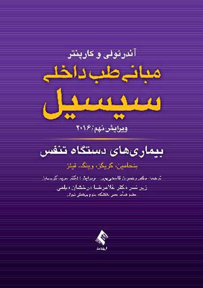 مبانی طب داخلی سیسیل: بیماری های دستگاه تنفس 2016 ویرایش نهم اثر بنجامین ترجمه رضوان قاسمی پور