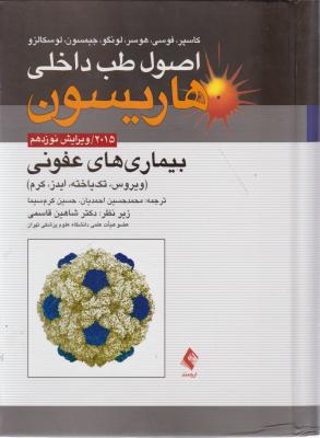 اصول طب داخلی هاریسون: بیماریهای عفونی (ویروس، تک یاخته، ایدز، کرم) ۲۰۱۵ ویرایش نوزدهم اثر کاسپر ترجمه محمدحسین احمدیان