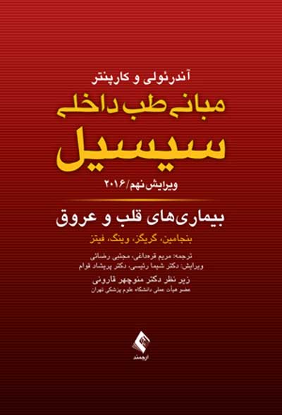 مبانی طب داخلی سیسیل 2016: بیماری های قلب و عروق اثر بنجامین ترجمه مریم قره ‌داغی