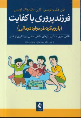 کتاب فرزند پروری با کفایت (با رویکرد طرحواره درمانی) اثر جان فیلیپ ترجمه مهدی موسوی موحد