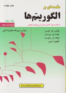 مقدمه ای برالگوریتم ها (جلد 2 دوم) اثر توماس اچ کورمن ترجمه عین الله جعفرنژاد قمی