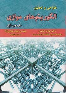 طراحی و تحلیل الگوریتم های موازی اثر سلیم جی اکل ترجمه دکتر جواد وحیدی