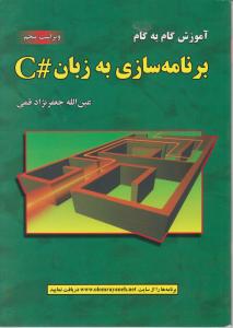 آموزش گام به گام برنامه سازی به زبان #C ویراست ششم اثر عین اله جعفرنژاد قمی