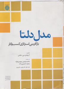 مدل دلتا باز آفرینی استراتژی کسب و کار اثر آرنولدو سی.هکس ترجمه محمد مهدی مهدی خواه