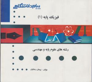 کتاب راهنمای فیزیک پایه (1) اثر پیمان رضائیان