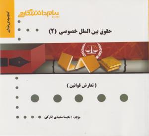 راهنمای حقوق بین الملل خصوصی (2) ؛ (همشهری ) ؛ (تعارض قوانین) اثر نکیسا سعیدی انارکی