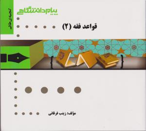 راهنمای قواعد فقه (2) اثر زینب فرقانی