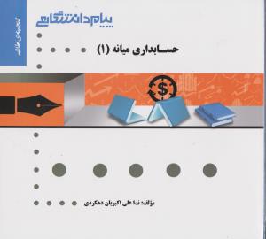 راهنمای حسابداری میانه (1) ؛ (همشهری) اثر ندا علی اکبریان دهکردی