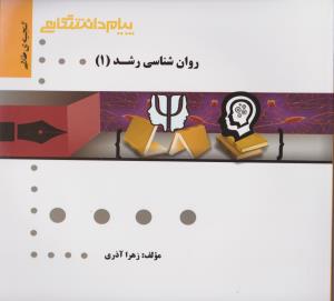 راهنمای روانشناسی رشد (1) ؛ (همشهری) اثر زهرا آذری