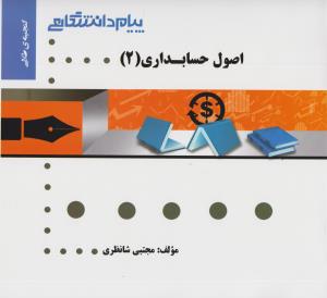 راهنمای اصول حسابداری (2) ؛ (همشهری) اثر مجتبی شانظری