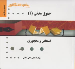 راهنمای حقوق  مدنی(1) (اشخاص و محجورین) اثر هاجر راعی دهقی