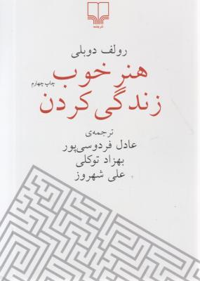 کتاب هنر خوب زندگی کردن اثر رولف دوبلی ترجمه عادل فردوسی پور