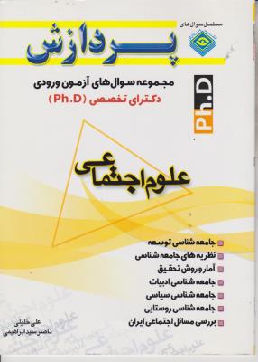 کتاب مجموعه سوال های آزمون ورودی دکتری تخصصی (PHD) ؛ (علوم اجتماعی) اثر علی خلیلی