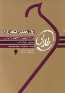 راهنمای زبان تخصصی حسابداری(2) ؛ (طلایی) اثر ولی الله صالحی