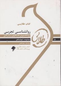 راهنمای روان شناسی تجربی اثر شهرام وکیلی