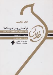 کتاب راهنمای درآمدی برادبیات (1) اثر شذی مهدوی نیا