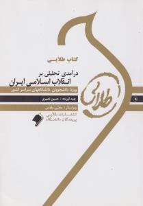 کتاب راهنمایی درآمدی تحلیلی بر انقلاب اسلامی ایران (طلایی) اثر حسین نصیری