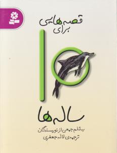 قصه هایی برای 10ساله ها اثر نیکولابکستر ترجمه لاله جعفری