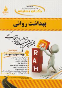 راهنمای بهداشت روانی (کد: 850) اثر محمدمهدی اسماعیل زاده - لیلا حسن پور