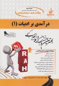 کتاب راهنمای درآمدی بر ادبیات (1) ؛ (کد: 818) اثر زهرا السادات اسماعیلی نژاد سوق