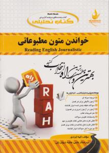 کتاب راهنمای خواندن متون مطبوعاتی (کد:212) اثر الهه ایزدی