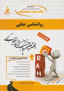 کتاب تحلیلی: راهنمای تحلیلی روانشناسی جنایی (کد: 479) اثر مریم توکلی