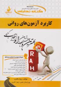 راهنمای کاربرد آزمون های روانی (879) ؛(راه) اثر رویا باقری -زهرا اکبری