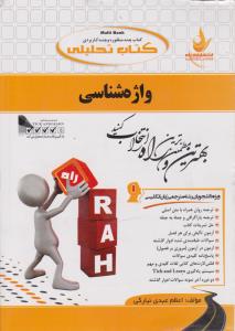 کتاب راهنمای واژه شناسی (کد:252) اثر اعظم عبدی نیارکی