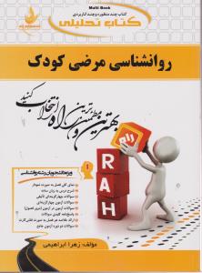 راهنمای روانشناسی مرضی کودک (کد: 573) اثر زهرا ابراهیمی