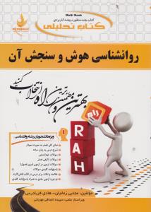 راهنمای هوش و سنجش آن (کد:128) ؛( راه) اثر مجتبی زمانیان - هادی فریادرس