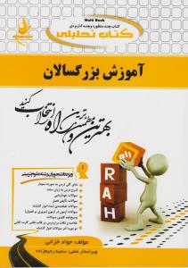 کتاب راهنمای آموزش بزرگسالان (کد:715) اثر جواد خزائی