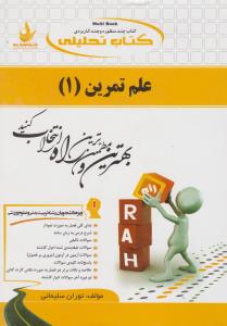 راهنمای علم تمرین 1 (راه) ؛ (کد: 717) اثر توران سلیمانی