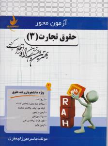 آزمون محور حقوق تجارت(3) (کد 2525) اثر یاسر میرزا جعفری