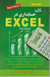 کلید حسابداری درEXCEL ( ویرایش دوم ) اثر حمید رضا خداپرست